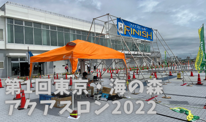 第1回東京・海の森アクアスロン大会2022【感想＆結果報告】 | レッツ 